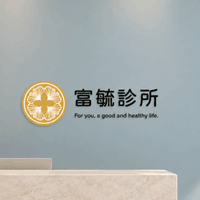 富毓診所