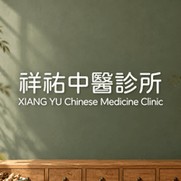 祥祐中醫診所