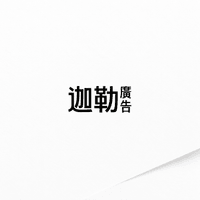 迦勒廣告