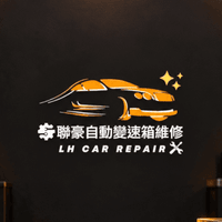 聯豪自動變速箱