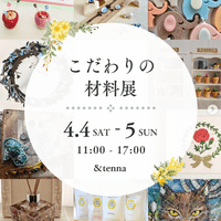 第6回目こだわりの材料展