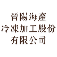 晉陽海產冷凍加工股份有限公司