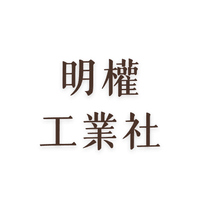明權工業社