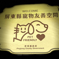 屏東縣寵物友善空間認證標章
