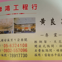 聯鴻工程行 輕鋼架天花板。  黃良泉 0932557096 