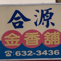 蕭月鳳金香鋪 05-6323436