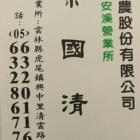 興農農藥 余國清 05-6320116  6328677  
