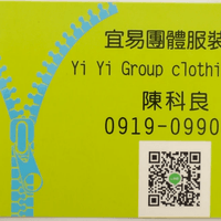 陳科良 0919099080 宜易團體服裝行