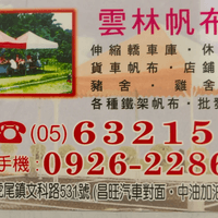 雲林帆布行 廖彩惠  0926228678