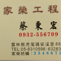 家榮工程行  建築承包 蔡秉宏 0932556709 