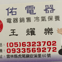 安溪老店 全佑電器利  王耀樂 0933569272 