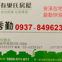安溪房仲專家 0937849623 服務好