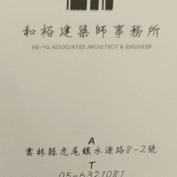 安溪 和裕建築師事務所 0934297112