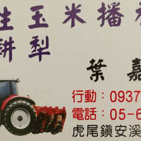 葉嘉謷 農機耕田。0937294062
