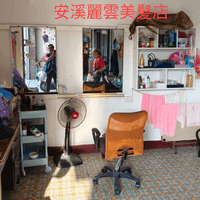 安溪麗雲美髪  0955337994 老牌老字號