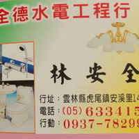 安溪里老牌水電  0937782990