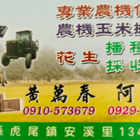 黃萬春 專業農機代耕 0910573679