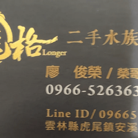 安溪名店龍格二手水族買賣0966526363 