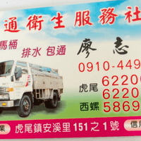 安通衛生服務社 廖志龍 0910449669 包通