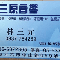 中古音響專家  林三元