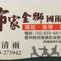 黃清雨  國術專家 0910275942 安溪祖傳秘方