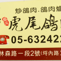 安溪有名鴿肉店，05-6324221，老板人緣好