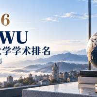 2026ARWU 软科世界大学学术排名正式发布