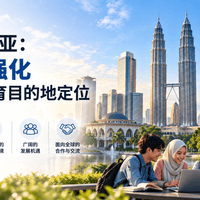 马来西亚：继续强化国际教育目的地定位