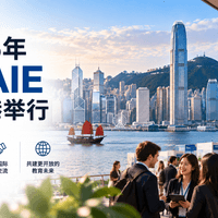 2026年APAIE 亚太国际教育协会年会与展览在香港举行