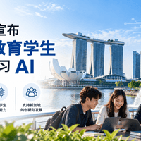 新加坡宣布：自2027年起，高等教育学生系统学习 AI