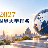 QS 2027 世界大学排名已经正式发布
