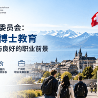 瑞士科学委员会：瑞士的博士教育稳步增长与良好的职业前景