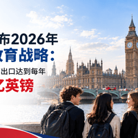英国政府：2030 年教育出口达到每年400亿英镑的目标