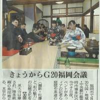 2019年6月8日西日本新聞（G20 FUKUOKA SPECIAL OMOTENASHI EVENT @承天寺）