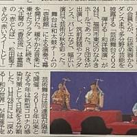 2021年10月25日西日本新聞朝刊（10/24 藝術舞台 弾けるー和洋競演2021）