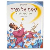 "Happiness on the Moon" by Zoar Aviv