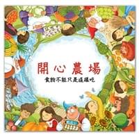 "Happy Farm" by 劉嘉路, Grimm Press