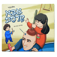 "The Bald Daddy" by Alon Hadad, Dani Sfarim