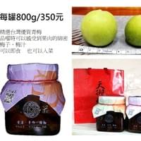 梅寶 (原味/紫蘇)  800g/罐  350元