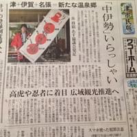 中伊勢温泉郷発足