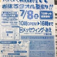 おぼろタオル感謝祭