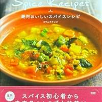 拙著【絶対おいしいスパイスレシピ】（木楽舎）