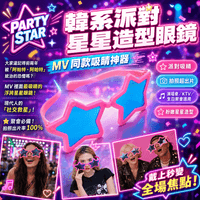 韓系派對星星造型眼鏡