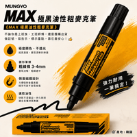 MUNGYO MAX 極黑油性粗麥克筆