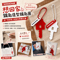 KIMHACHAN 想回家鑰匙造型鑰匙圈