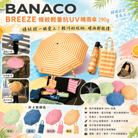 BANACO BREEZE 條紋輕量抗UV晴雨傘