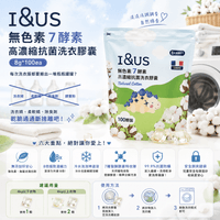 I&US 無色素7酵素高濃縮抗菌洗衣膠囊 8g*100ea