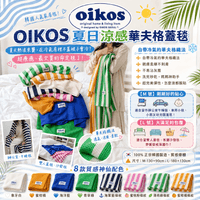 OIKOS 夏日涼感華夫格蓋毯