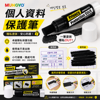MUNGYO 個人資料保護筆