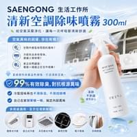 SAENGONG 生活工作所 清新空調除味噴霧 300ml
